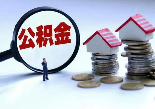 嘉峪关辞职公积金取费用是多少（辞职取住房公积金手续）