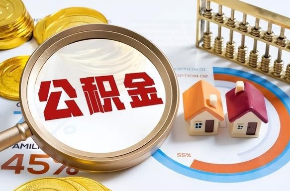 嘉峪关离职后能取公积金吗（离职后可不可以取公积金）